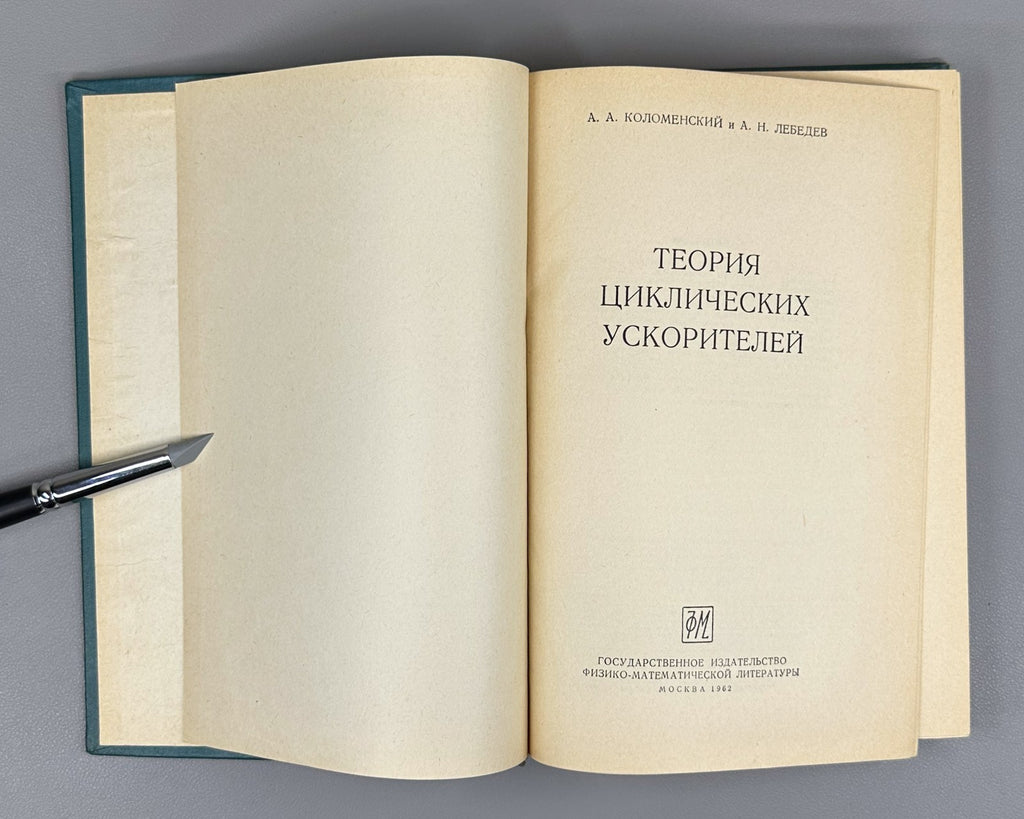Коломенский Лебедев Теория циклических ускорителей 1962 Cyclic Accelerators Theo