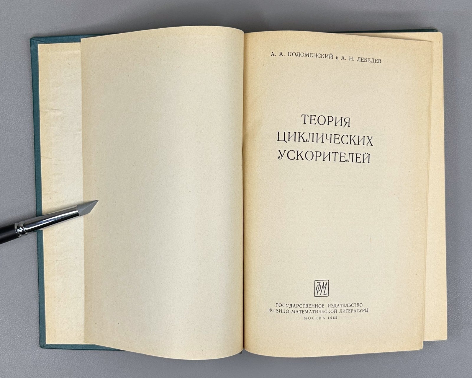 Коломенский Лебедев Теория циклических ускорителей 1962 Cyclic Accelerators Theo