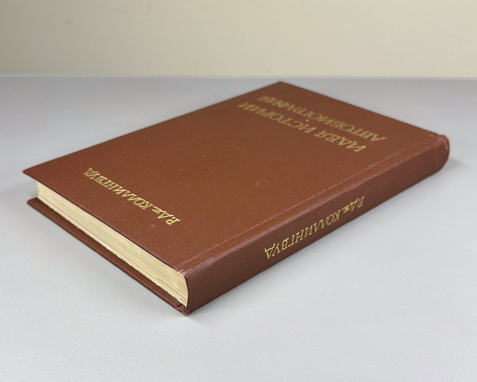 Collingwood The Idea of ​​History 1980 Коллингвуд Идея истории Автобиография