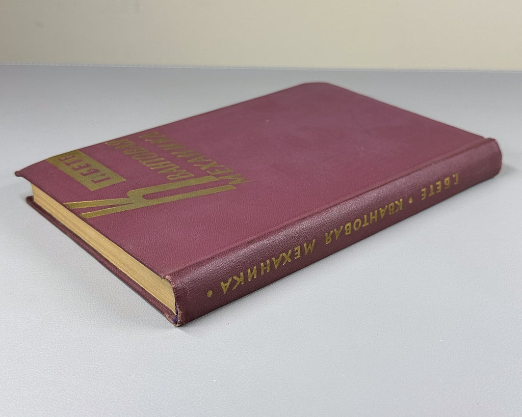 Ганс Бете Квантовая механика 1965 Hans Bethe Quantum Mechanics Russian 1st ed.