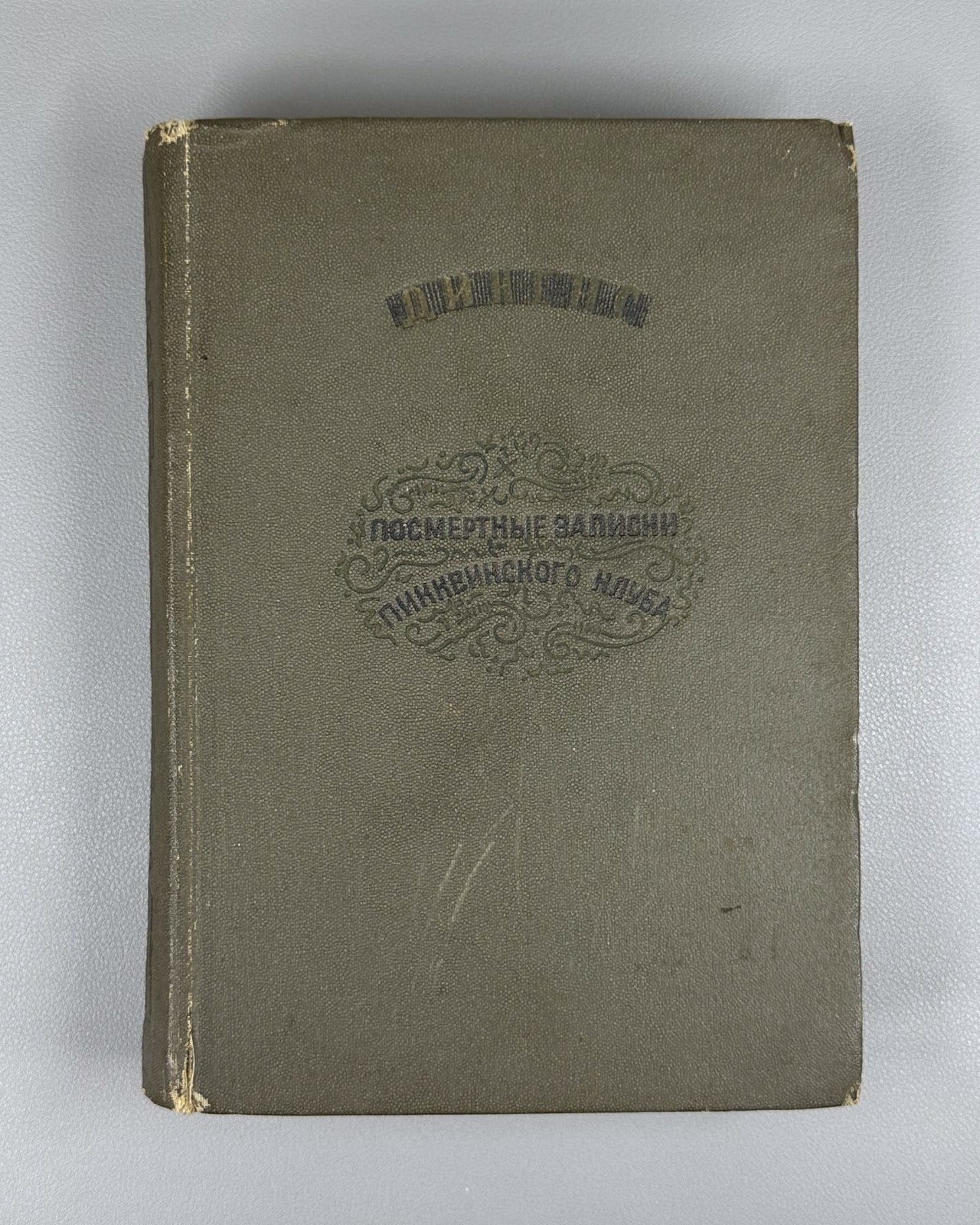 Academia Pickwick Papers 1936 Диккенс Посмертные записки пиквикского клуба т. 2