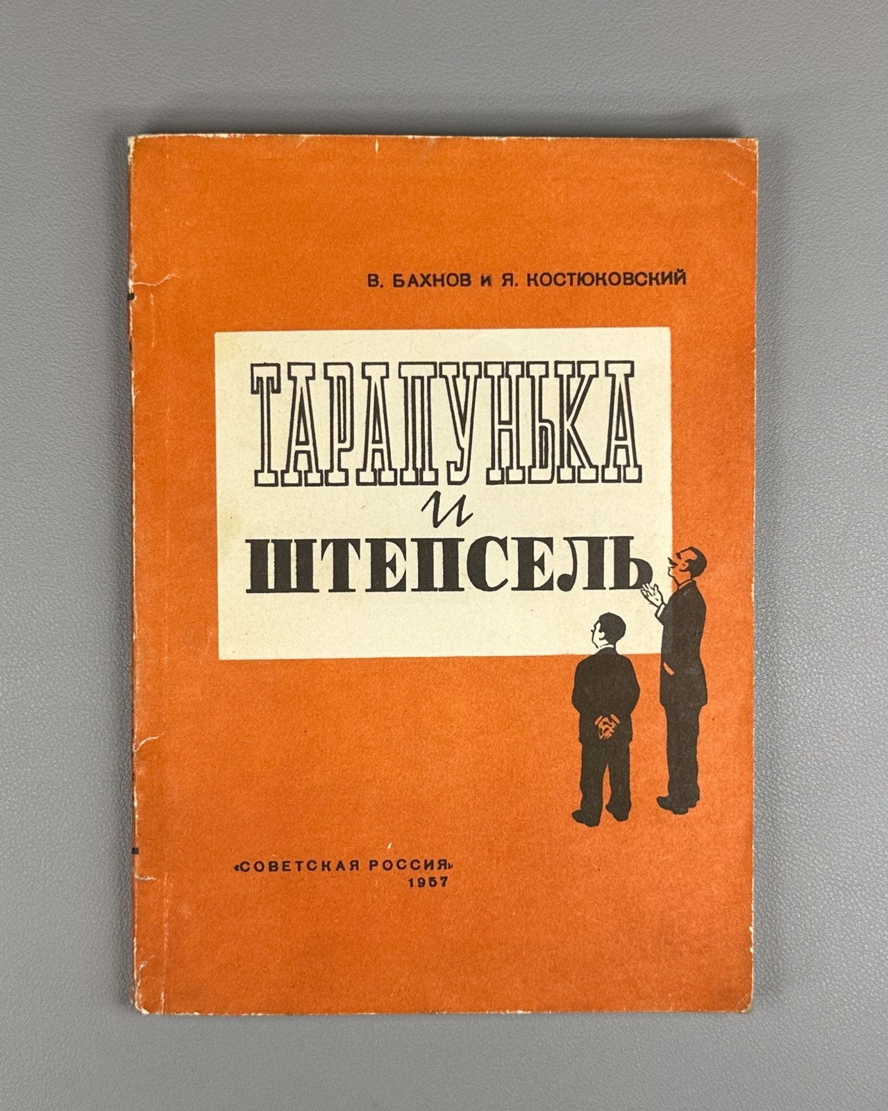 Бахнов Костюковский Тарапунька и Штепсель 1957 Tarapunka and Shtepsel Bakhnov