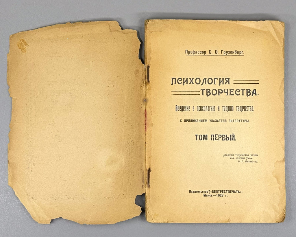 Gruzenberg Psychology of creativity Minsk 1923 Психология творчества Грузенберг