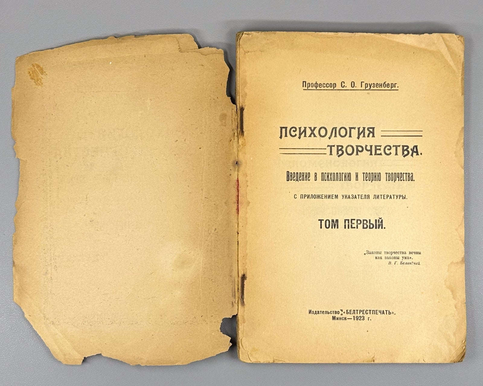 Gruzenberg Psychology of creativity Minsk 1923 Психология творчества Грузенберг