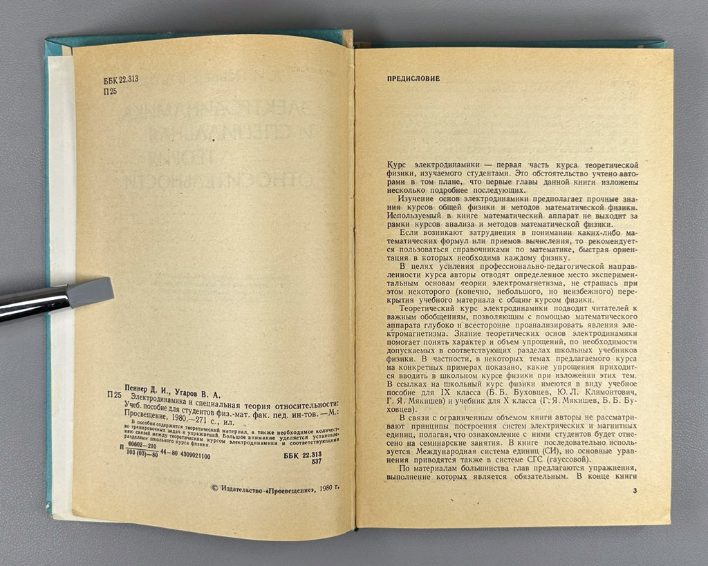 Electrodynamics 1980 Пеннер Электродинамика и специальная теория относительности