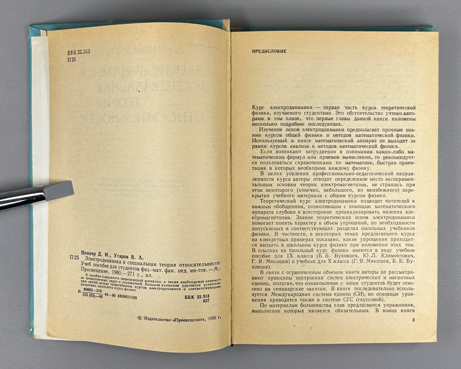 Electrodynamics 1980 Пеннер Электродинамика и специальная теория относительности