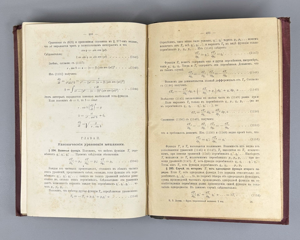 Делоне Курс теоретической механики 1913 Delone Course of Theoretical Mechanics