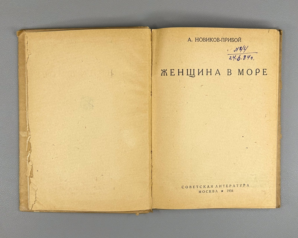 Новиков-Прибой Женщина в море 1934 Nikolaevtsev Woman at Sea Nikolaevtsev Rare