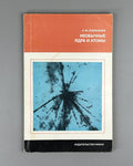 Поликанов Необычные ядра и атомы 1977 Polikanov Unusual Nuclei and Atoms