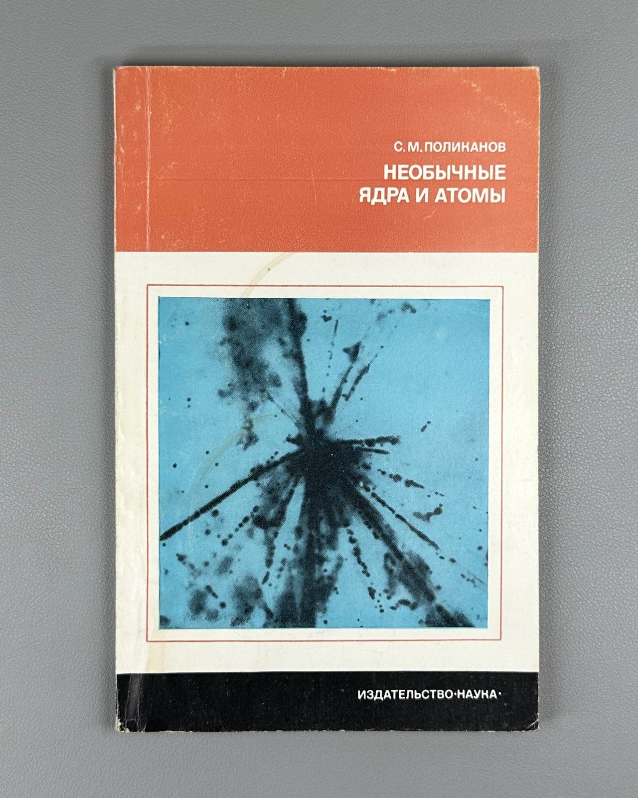 Поликанов Необычные ядра и атомы 1977 Polikanov Unusual Nuclei and Atoms