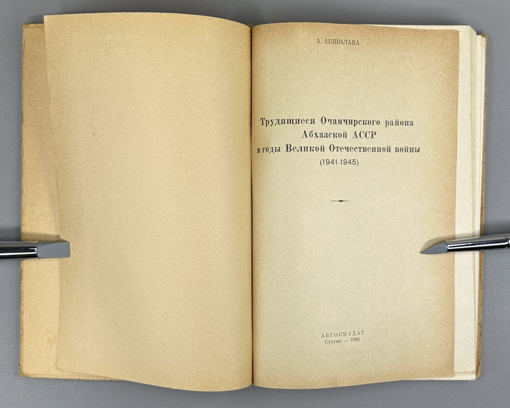 Signed Абшилава Трудящиеся Абхазской АССР в годы ВОВ 1960 Abshilava Abkhazia WW2