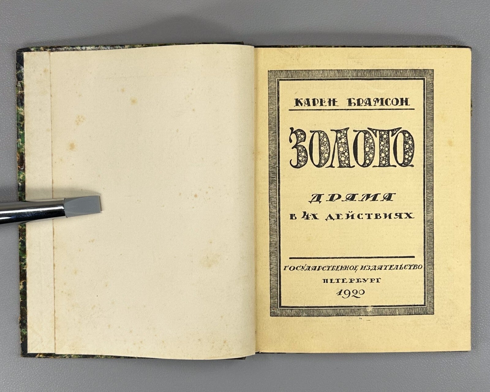 1st ed. in Russian Bramson Gold Danish Drama 1920 Карен Брамсон Золото Rare