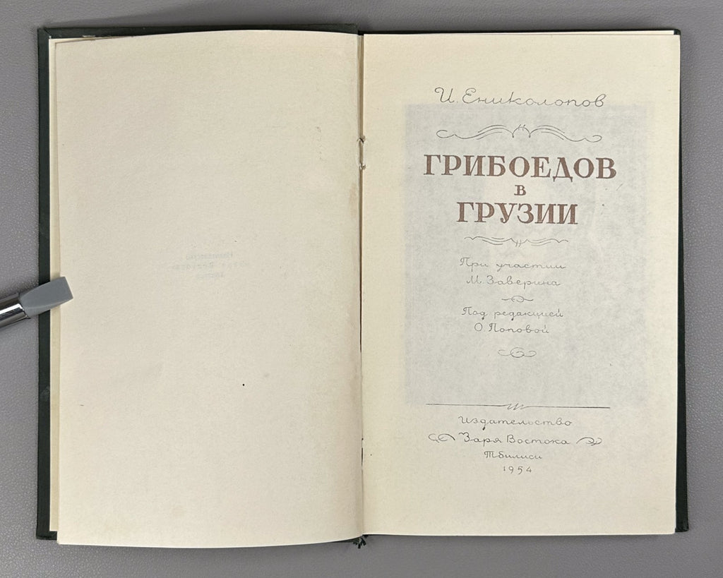 Yenikolopov Griboyedov in Georgia 1954 Ениколопов Грибоедов в Грузии