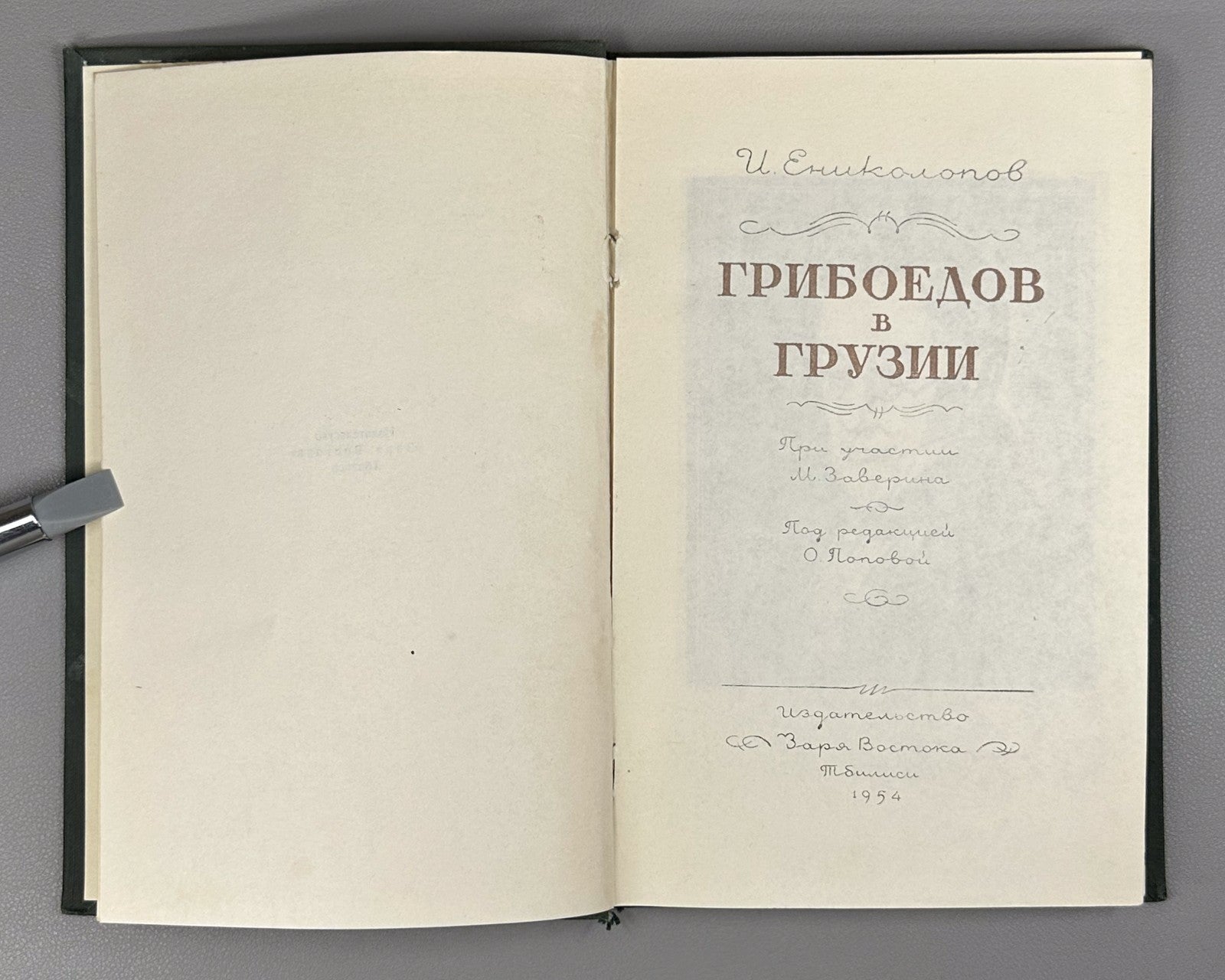 Yenikolopov Griboyedov in Georgia 1954 Ениколопов Грибоедов в Грузии