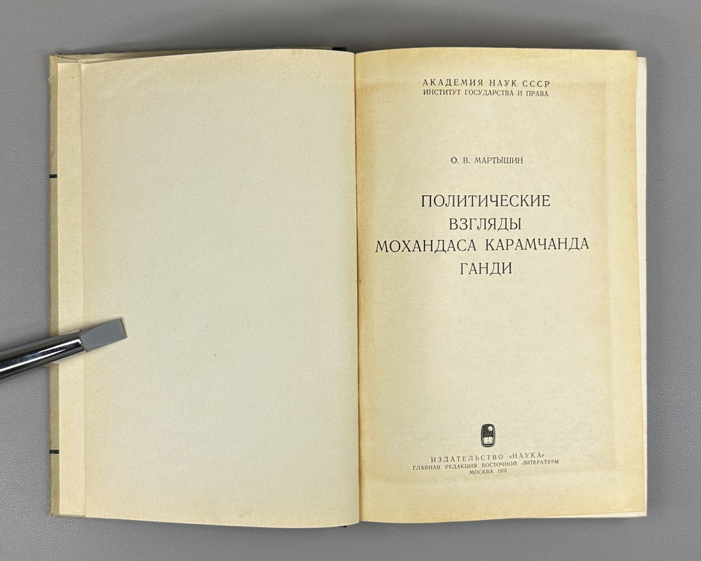 Мартышин Политические взгляды Ганди 1970 Martyshin Political Views of Gandhi