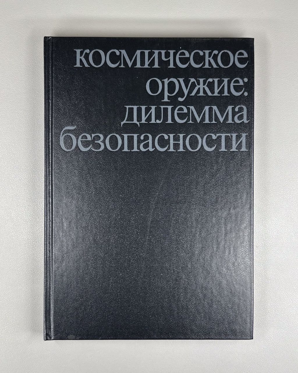 autograph Rodionov Space Weapons 1989 Родионов Космическое оружие