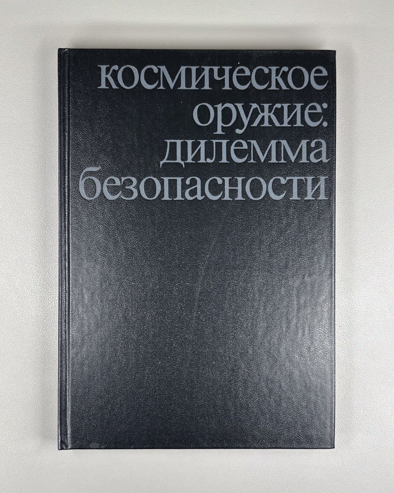 autograph Rodionov Space Weapons 1989 Родионов Космическое оружие