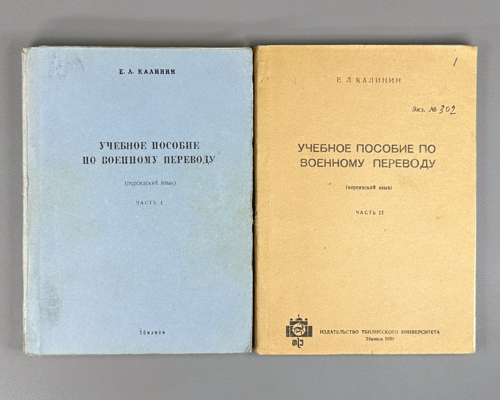 Калинин Учебное пособие по военному переводу Персидский язык 1970 Persian Manual
