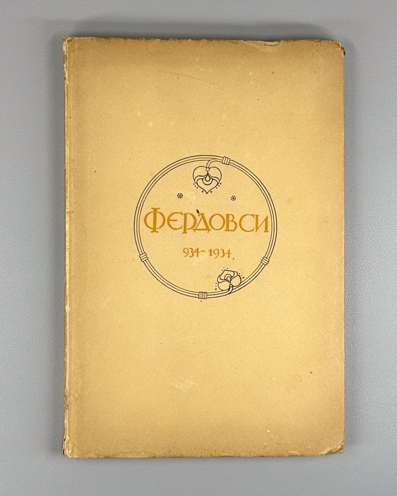 Ferdowsi 934-1934 1000th anniversary 1934 Фердовси 934-1934 к 1000-летию فردوسی