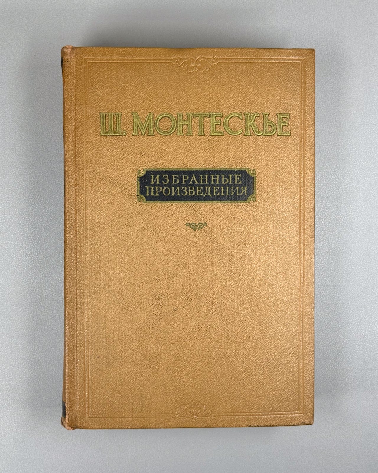 Montesquieu Selected Works 1955 Монтескье Избранные произведения Философия