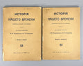 History of our time Russian 1910 История нашего времени Вып. 2 Вып. 4