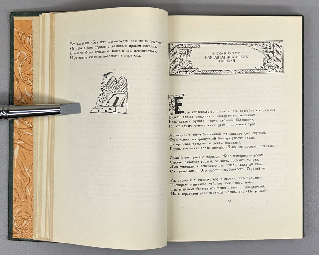Rustaveli Vepkhistkaosani The Knight in the Panther's Skin 1937 Руставели