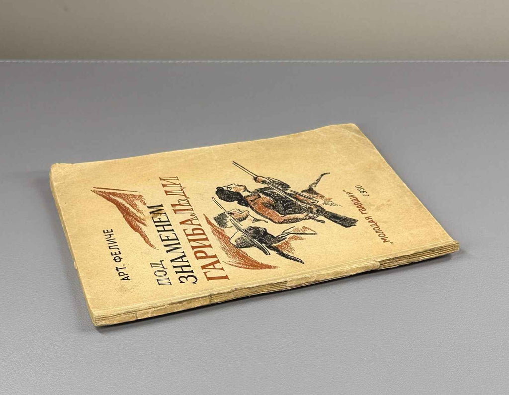 Art. Felice. Under Garibaldi’s Banner (Pod znamenem Garibal'di), 1930. In Russian