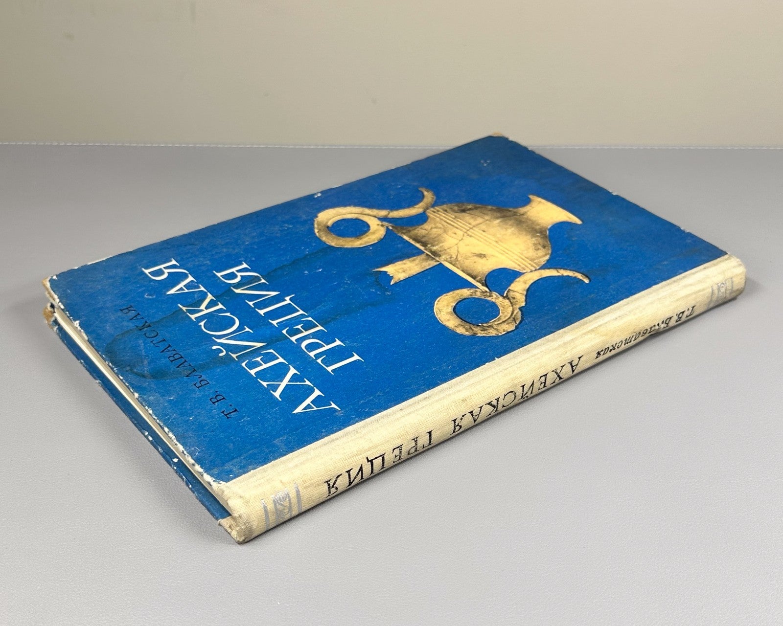 1st ed. Blavatskaya Mycenaean Greece 1966 Блаватская Ахейская Греция