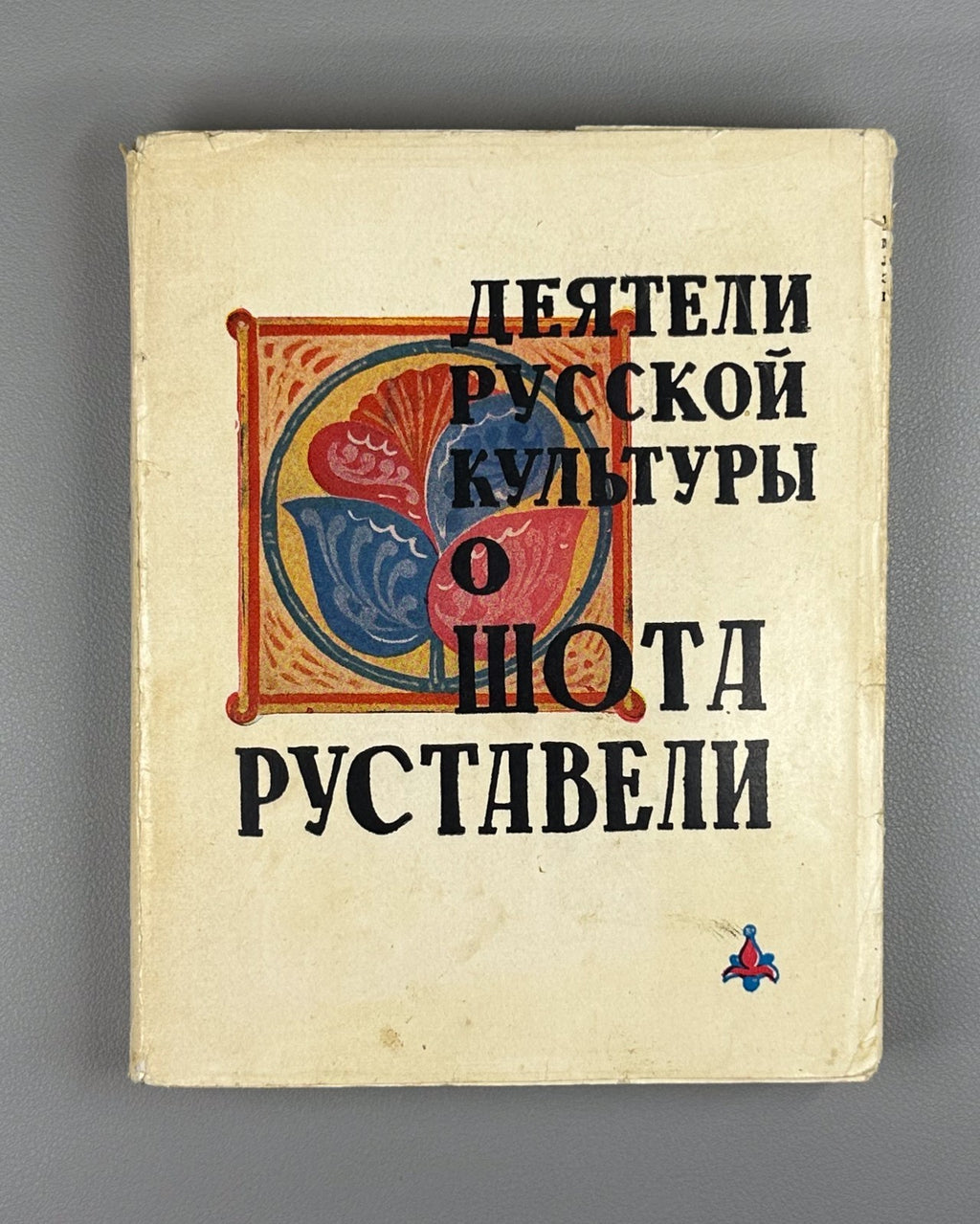 Figures of Russian Culture on Rustaveli 1966 О Руставели Сборник vepkhistkaosani