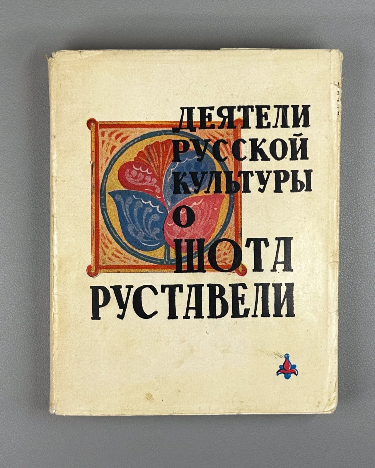 Figures of Russian Culture on Rustaveli 1966 О Руставели Сборник vepkhistkaosani