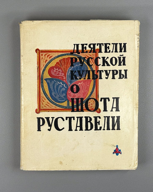 Figures of Russian Culture on Rustaveli 1966 О Руставели Сборник vepkhistkaosani