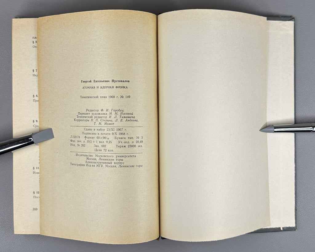 1st ed. Atomic and Nuclear Physics 1968 Пустовалов Атомная и ядерная физика