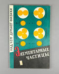 Над чем думают физики Выпуск 9 Элементарные частицы 1973 Elementary Particles