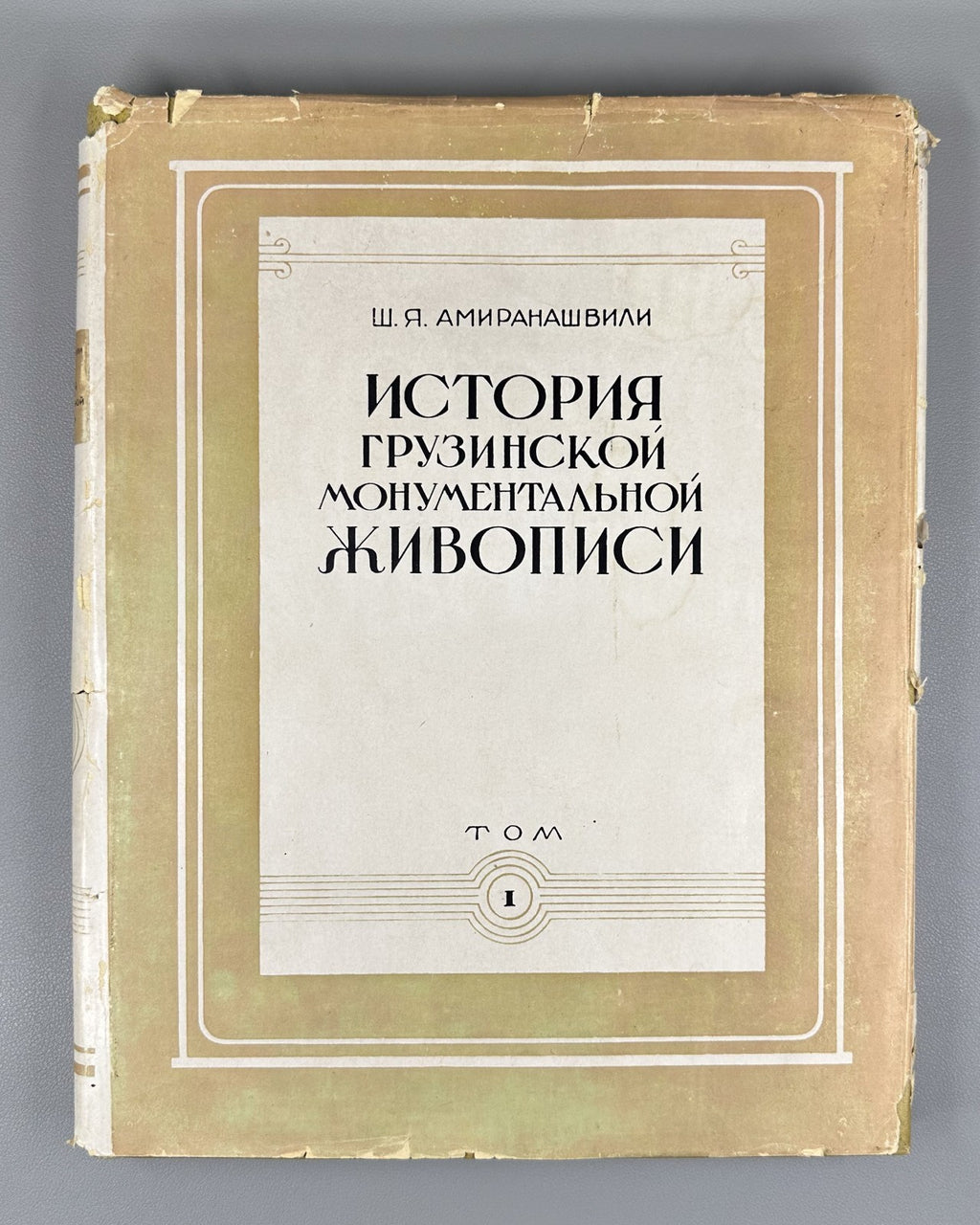 Georgian Monumental Painting 1957 История грузинской монументальной живописи т.1