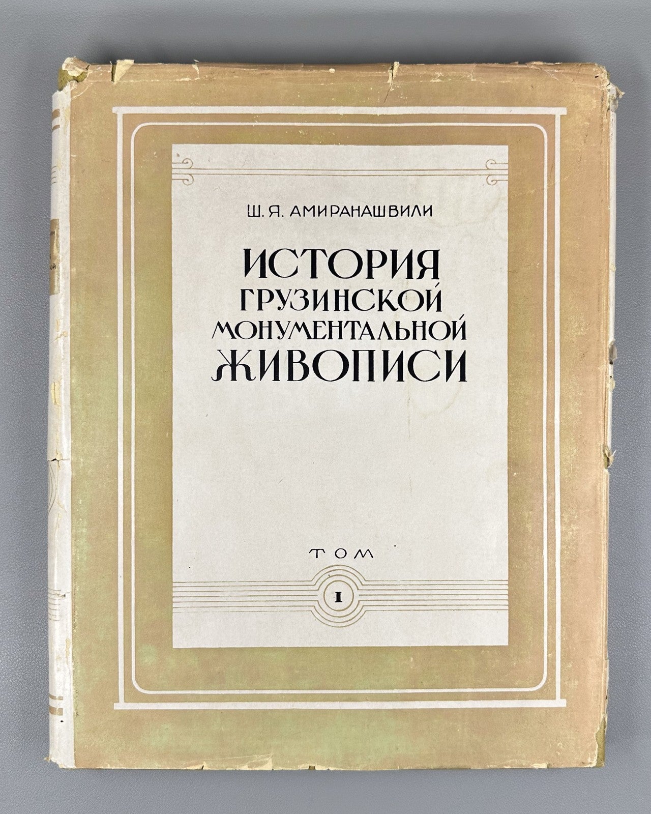 Georgian Monumental Painting 1957 История грузинской монументальной живописи т.1