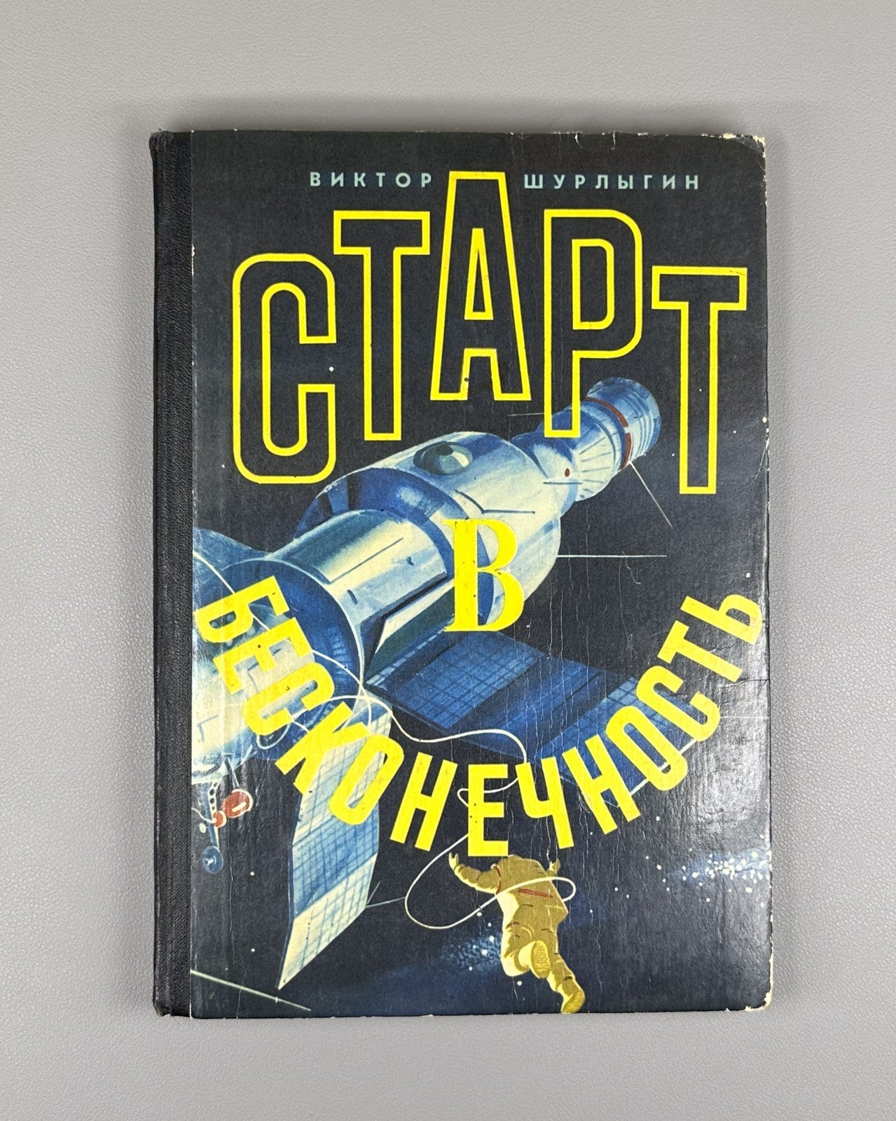 Шурлыгин Старт в бесконечность 1978 Shurlygin Start into Infinity Sci-fi Soviet