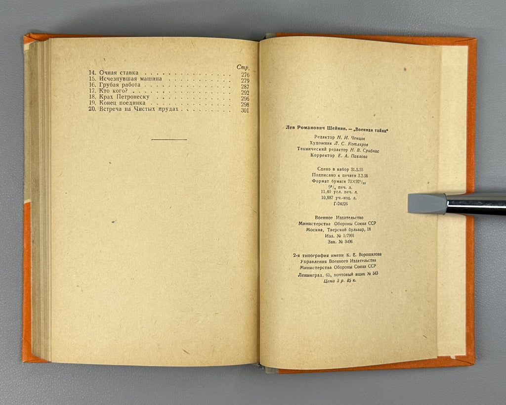 1st ed. Sheinin Military secret spy detective 1956 Шейнин Военная тайна БВП СССР
