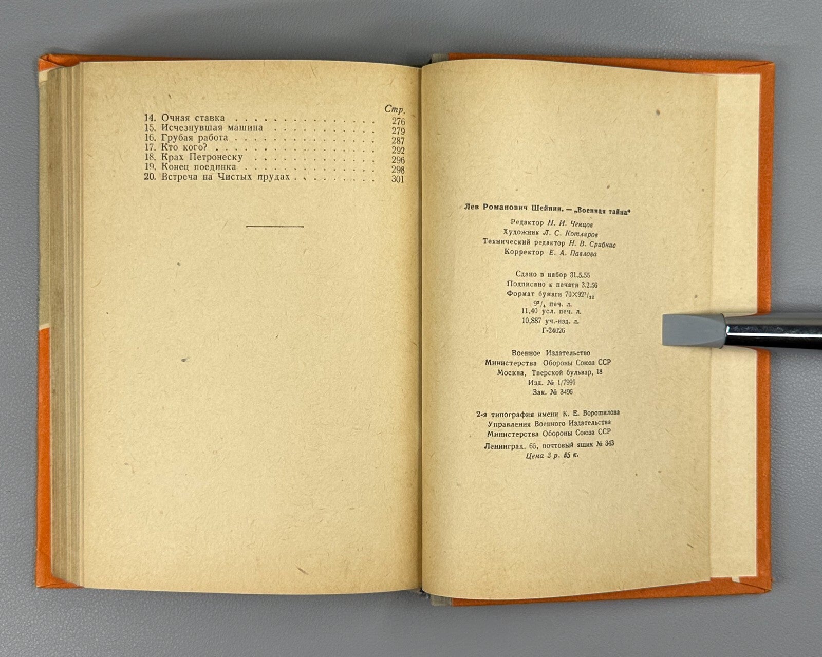 1st ed. Sheinin Military secret spy detective 1956 Шейнин Военная тайна БВП СССР
