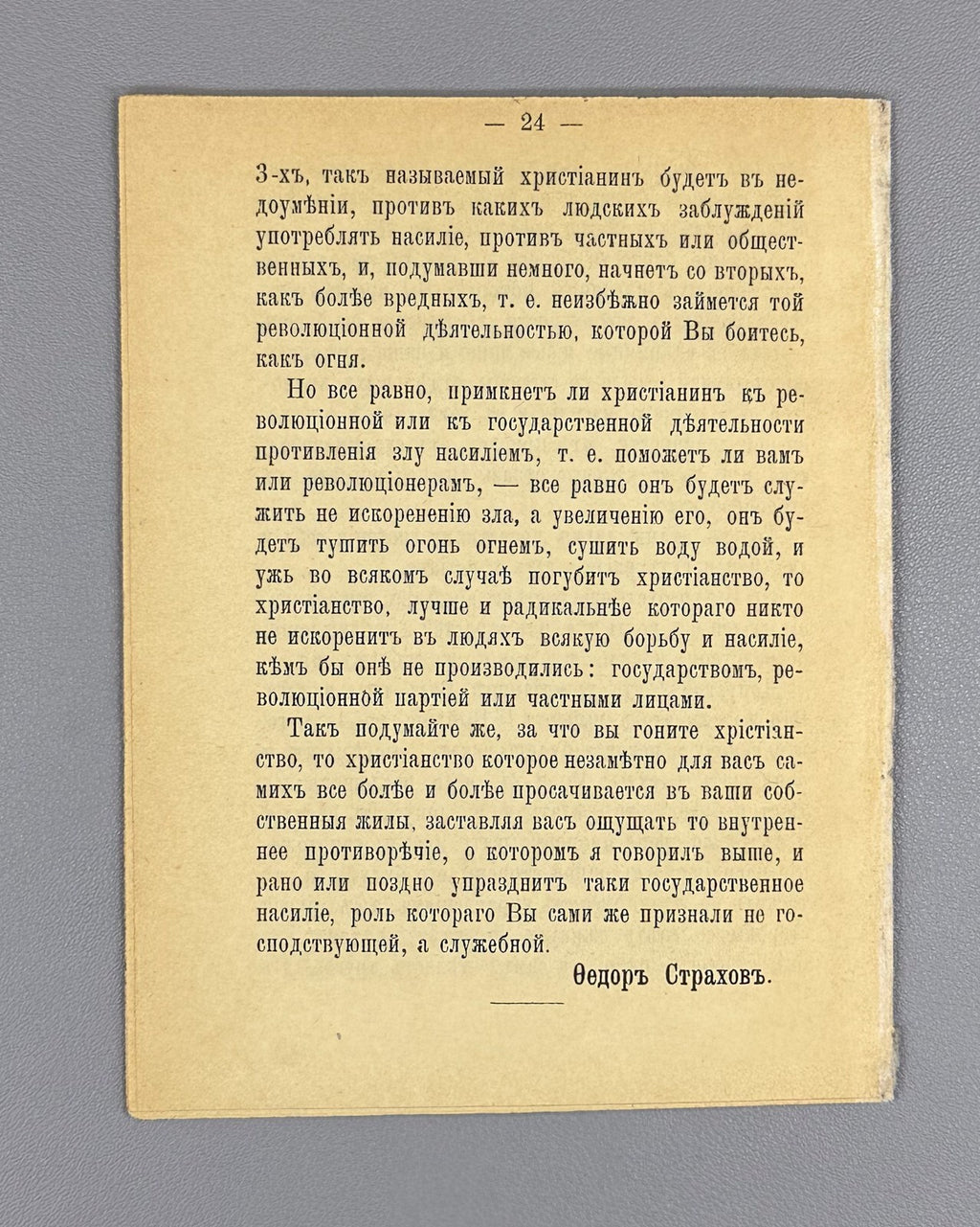 Strakhov Letter to the prosecutor Russian Empire 1897 Страхов Письмо к прокурору