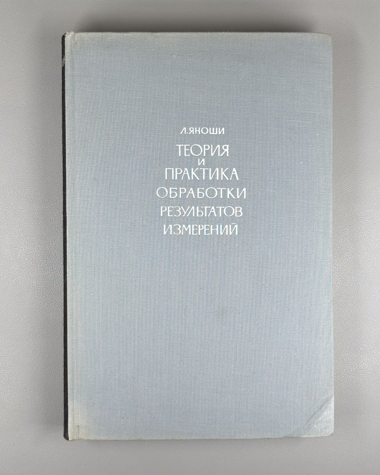 Jánossy Physics 1968 Яноши Теория и практика обработки результатов измерений