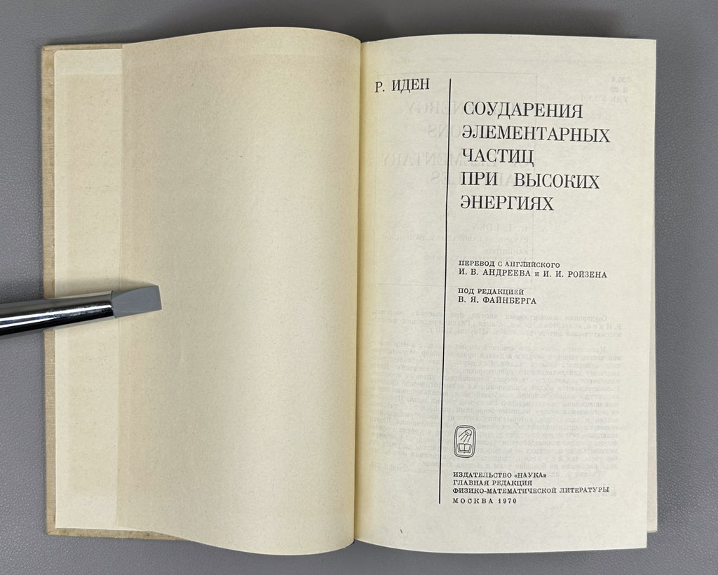 Иден Соударения элементарных частиц 1970 Eden Collisions of Elementary Particles