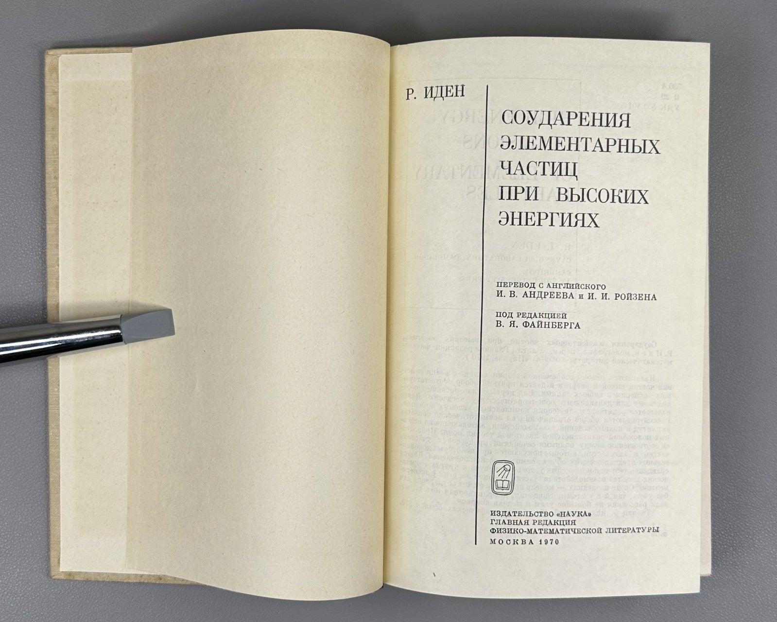 Иден Соударения элементарных частиц 1970 Eden Collisions of Elementary Particles