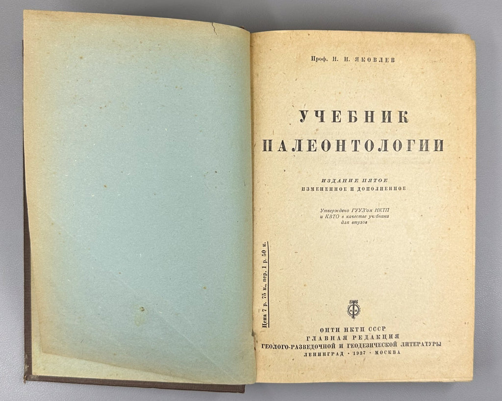Яковлев Учебник палеонтологии 1937 Yakovlev Paleontology Textbook Soviet Russian