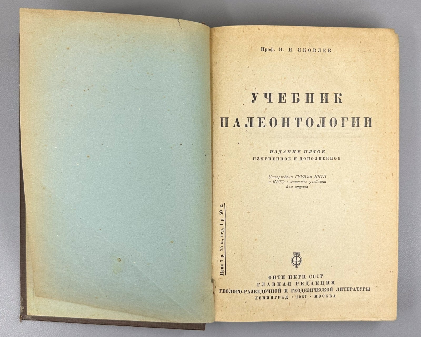 Яковлев Учебник палеонтологии 1937 Yakovlev Paleontology Textbook Soviet Russian