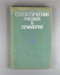Шиллинг Статистическая физика в примерах 1976 Schilling Statistical Physics