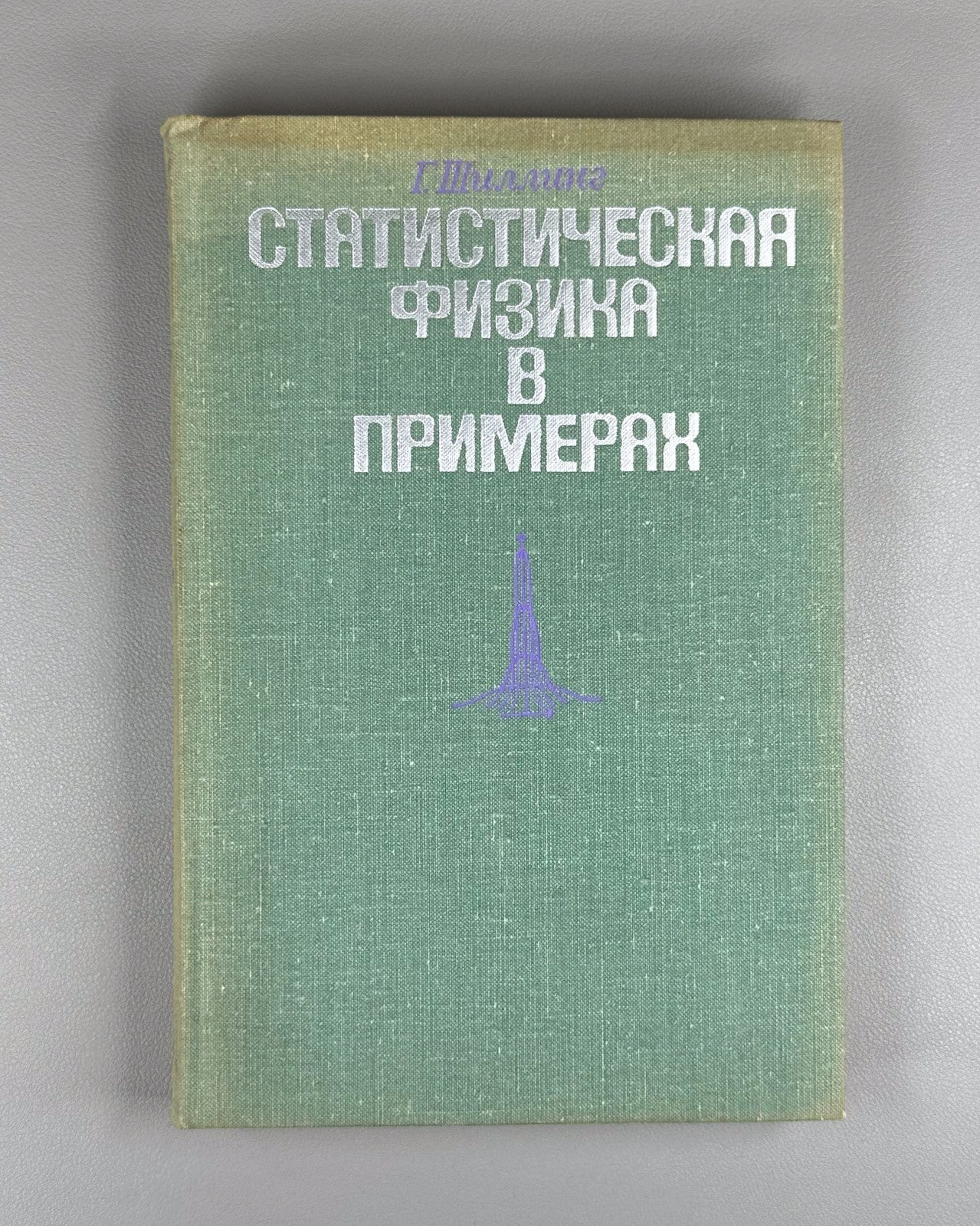 Шиллинг Статистическая физика в примерах 1976 Schilling Statistical Physics