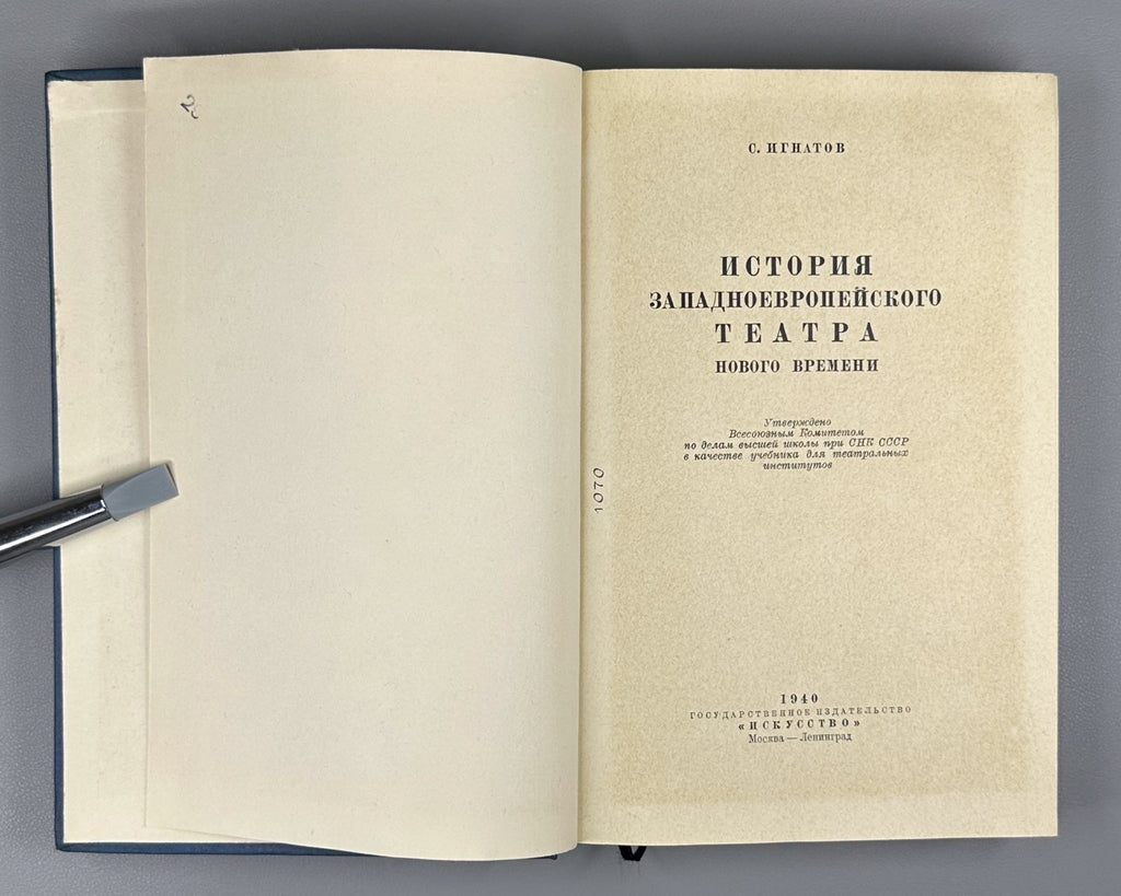 1st ed. Western European Theatre 1940 Игнатов История западноевропейского театра