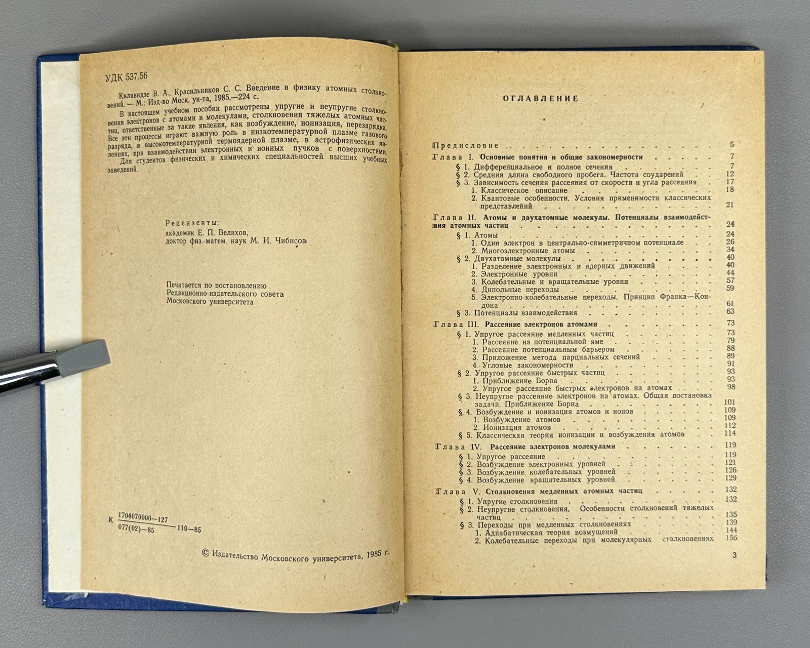 Physics Atomic Collisions 1985 Квливидзе Введение в физику атомных столкновений