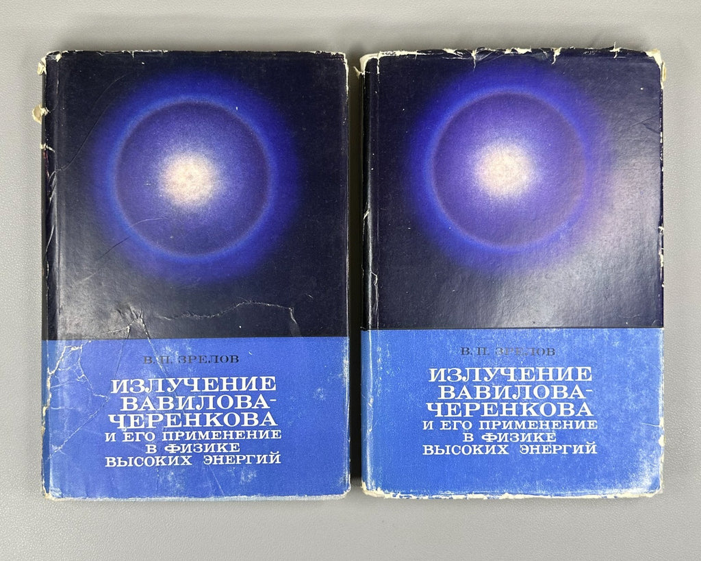 Зрелов Излучение Вавилова-Черенкова 1968 Zrelov Vavilov–Cherenkov Radiation 2 v.