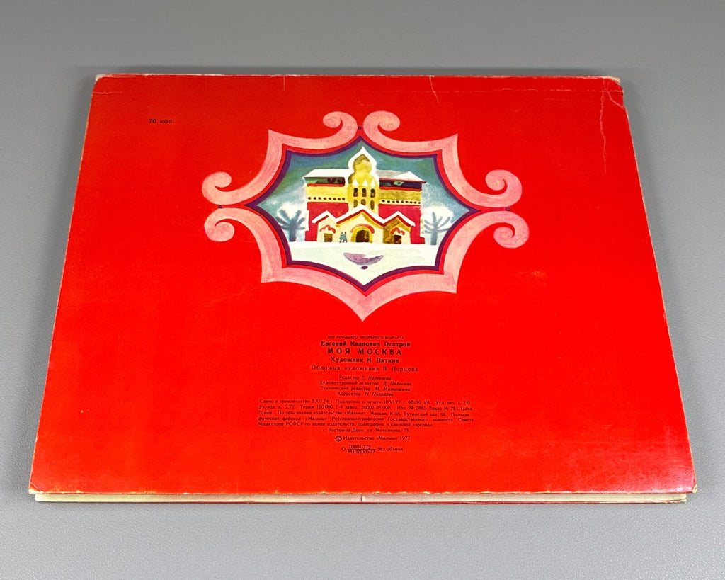 1st ed. My Moscow Pop-up book Soviet Children’s book 1977 Осетров Моя Москва